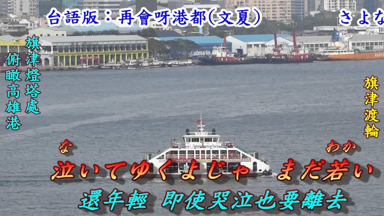 さよなら港(港啊再見)1956(日語~藤島桓夫+翻譯)銘哥翻唱