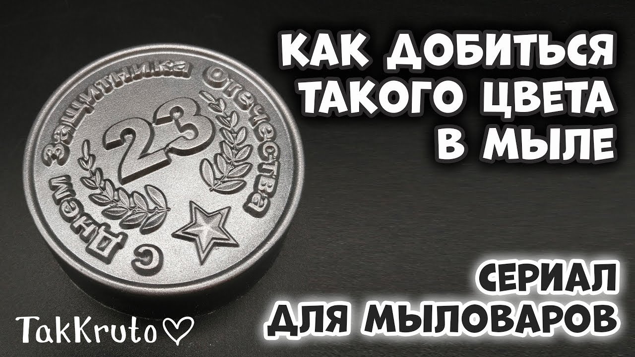 Мужское мыло с перламутром 👍 Как получить металлический цвет мыла 👍 Мыловарение ТакКруто