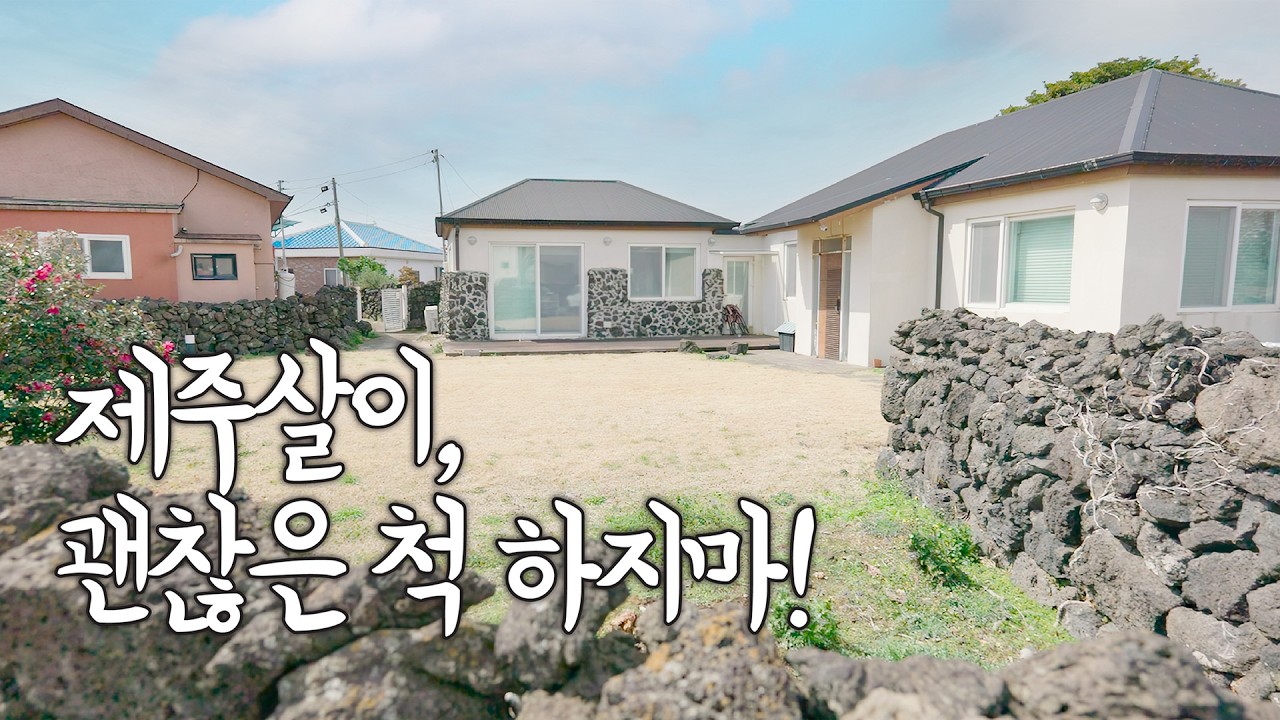 제주살이 할 때 가장 무서운 날이 찾아왔네요! 3월 봄이 시작 된 제주도 전원주택의 모습