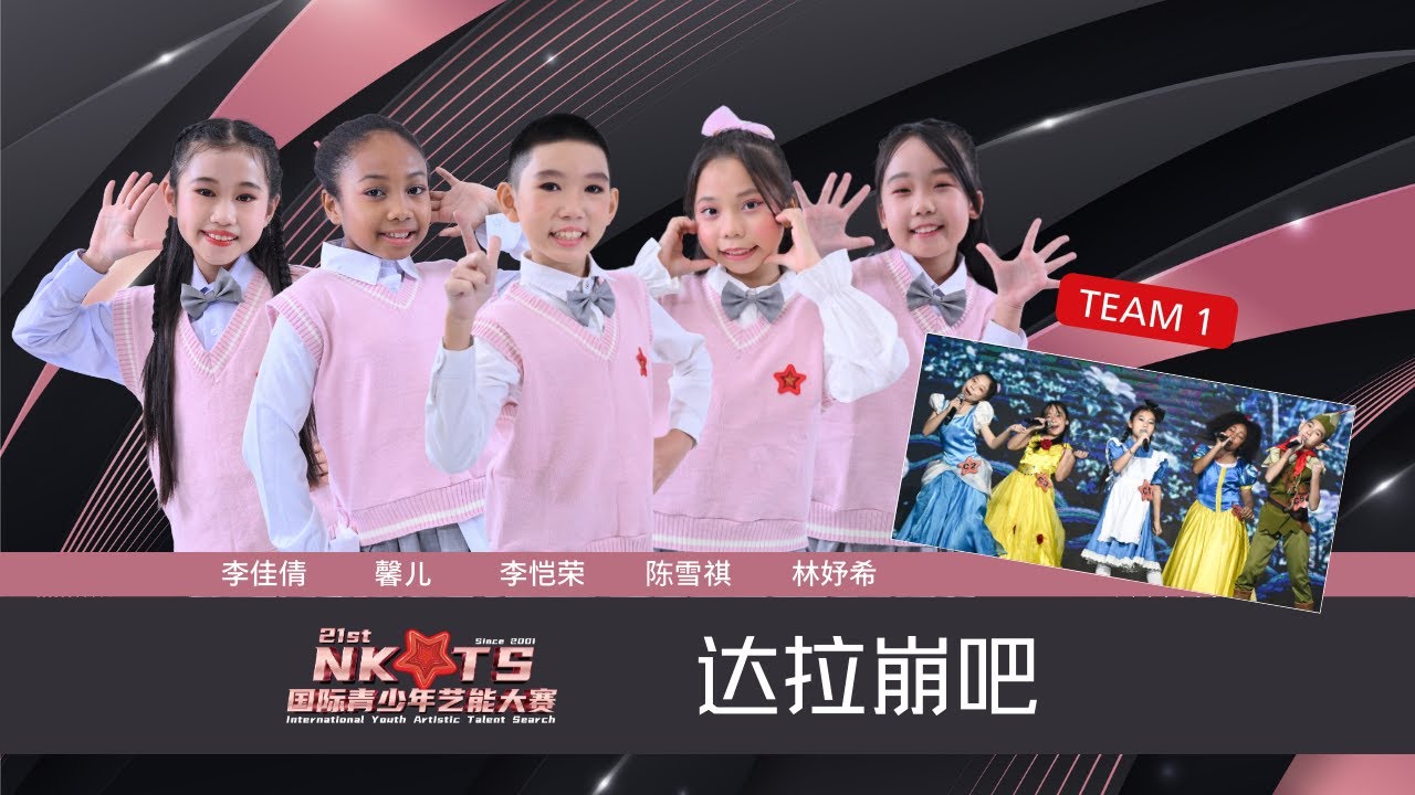 【NKTS 2025】团秀舞台《达拉崩吧》_李佳倩馨儿李恺荣陈雪祺林妤希_穿越童话世界玩起来