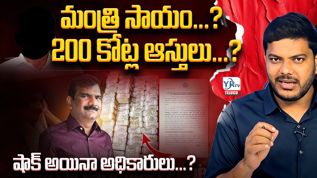 మంత్రి సాయం...?  200 కోట్ల ఆస్తులు...? షాక్ అయినా అధికారులు...? | ADE Ambedkar |  YR TV