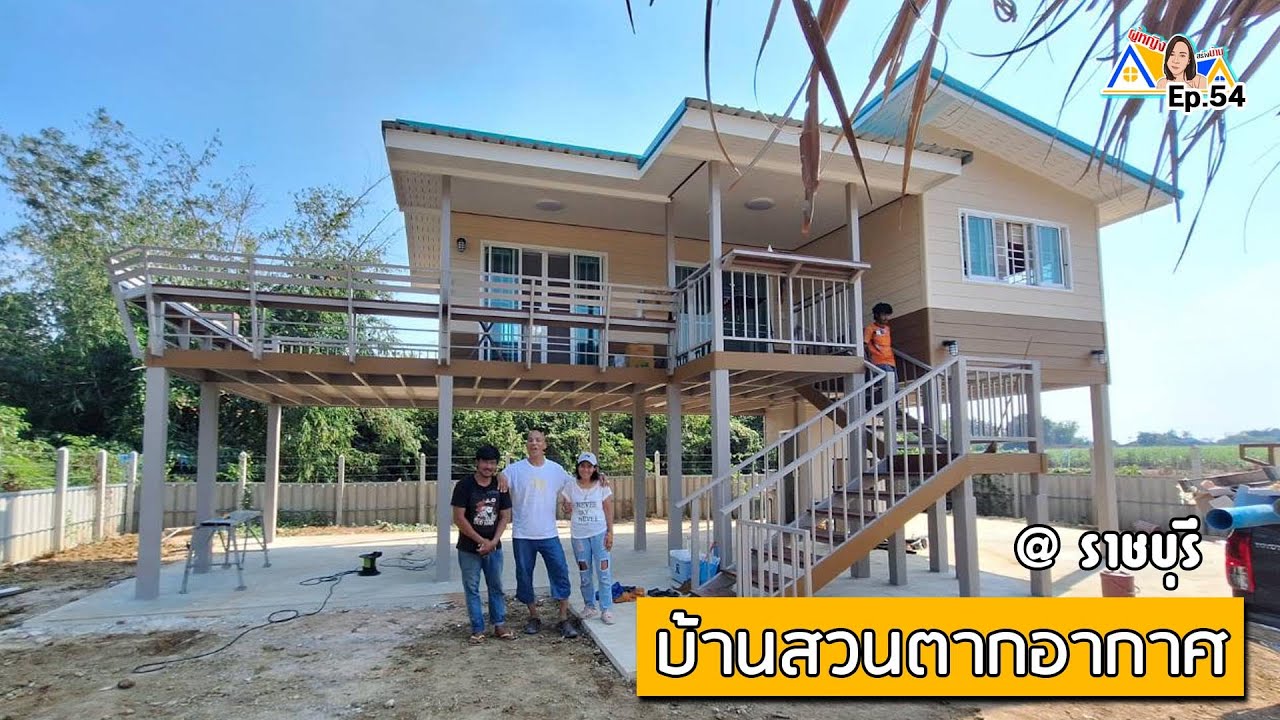 ผู้หญิงสร้างบ้าน Ep 54 : บ้านสวนพักตากอากาศ @ ราชบุรี