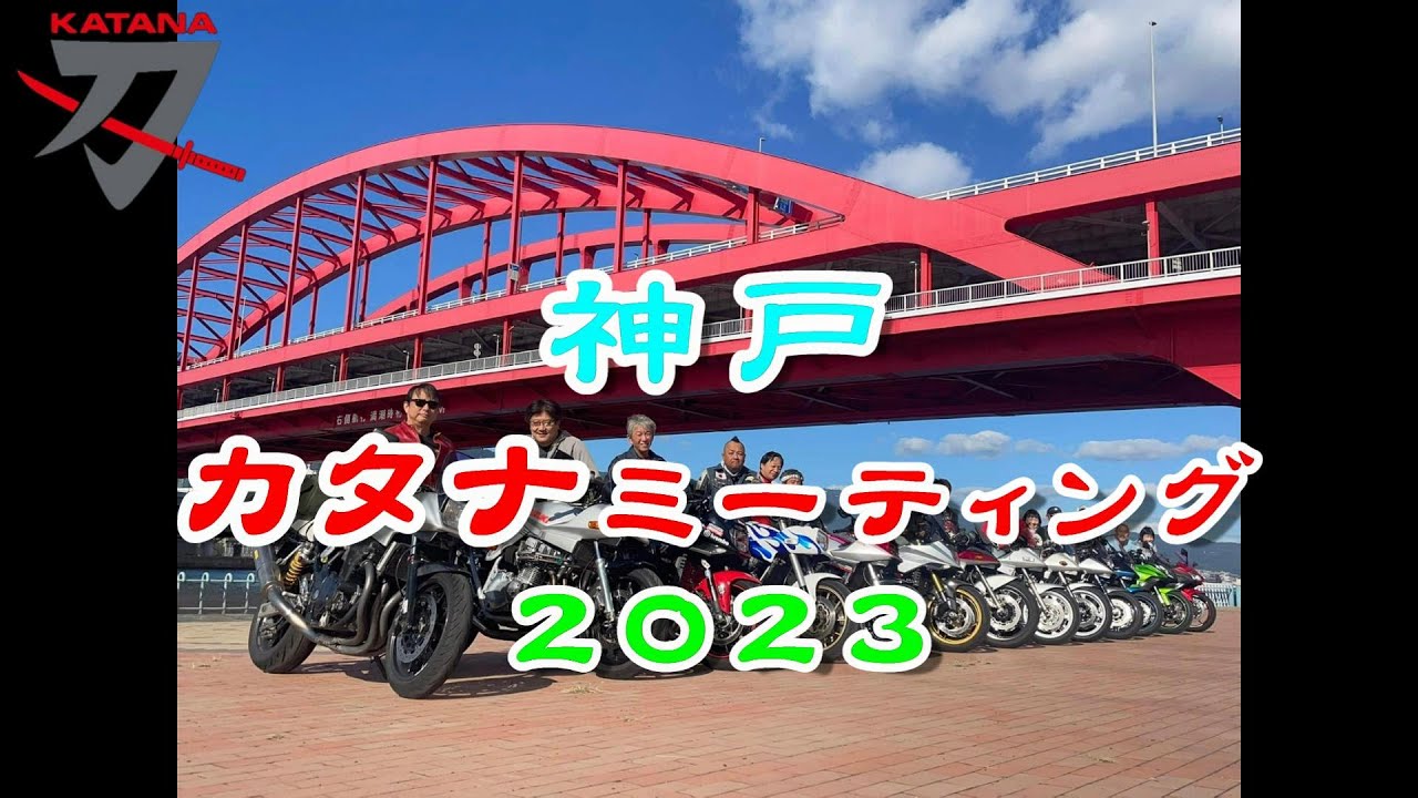 スズキカタナ 神戸ミーティング Day1 2023.10.28