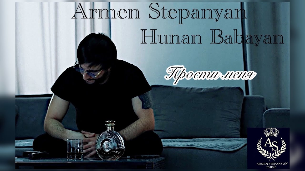 Армен Степанян Унан Бабаян-ПРОСТИ МЕНЯ Armen Stepanyan Hunan Babayan-prosti menya 2025