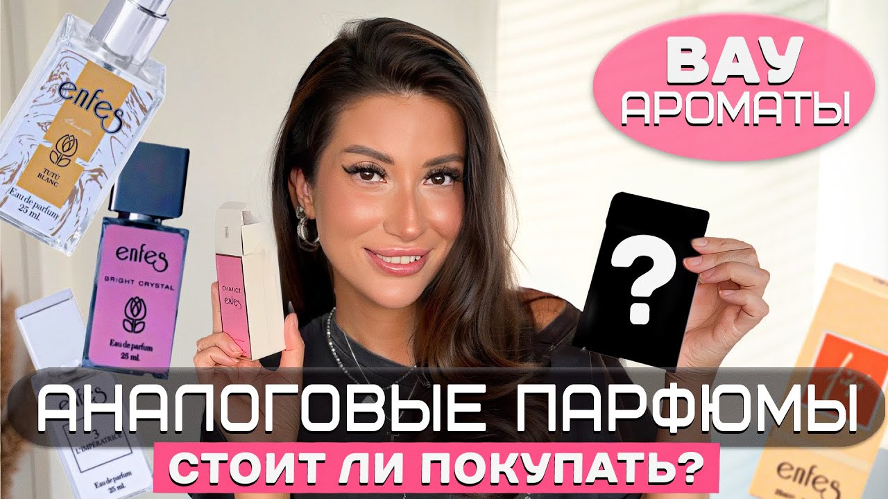 БЮДЖЕТНЫЕ АНАЛОГИ ДОРОГИХ АРОМАТОВ/НОВИНКИ  #рекомендации #обзор #красота