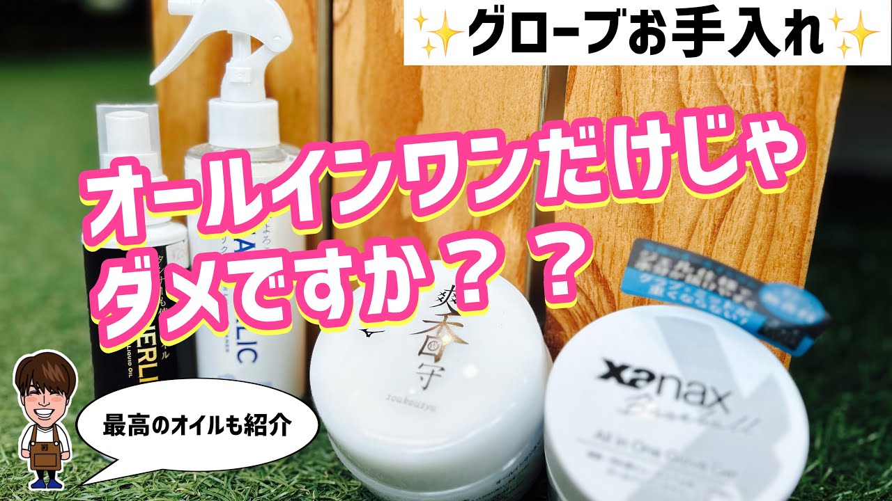 【グローブ手入れ】オールインワンだけじゃダメですか？？