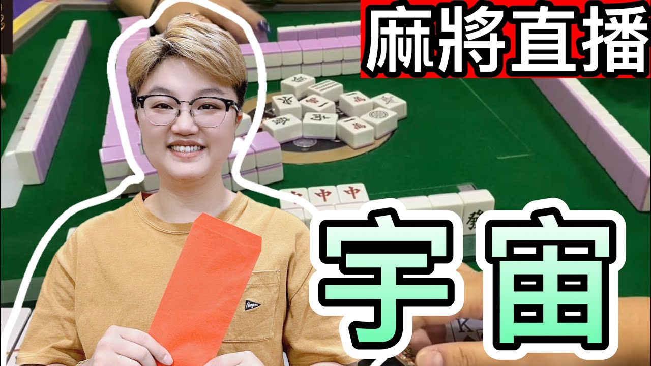 台灣麻將24小時直播/皇家柳丁麻將競技20230628/直播視角-羽宙