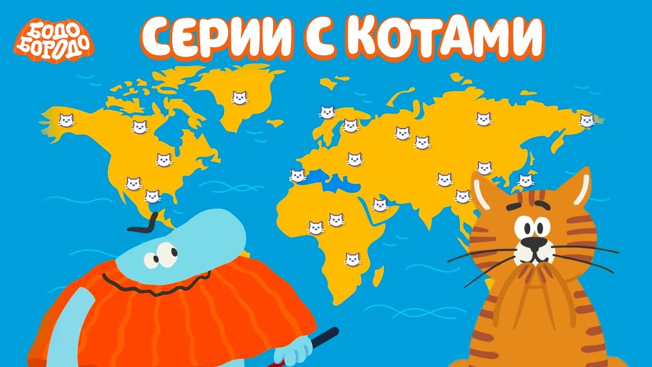 😻 Все серии с котами - Бодо Бородо | мультфильмы для детей 0+
