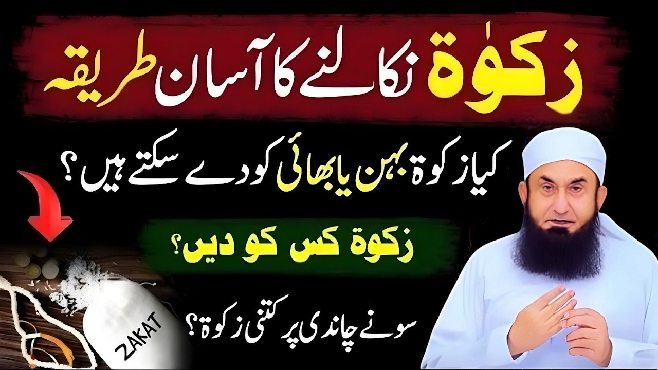 Zakat Nikalne Ka Asaan Tareeqa | Kya Behn Bhai Ko Zakat De Sakte Hain? | Molana Tariq Jameel Bayan