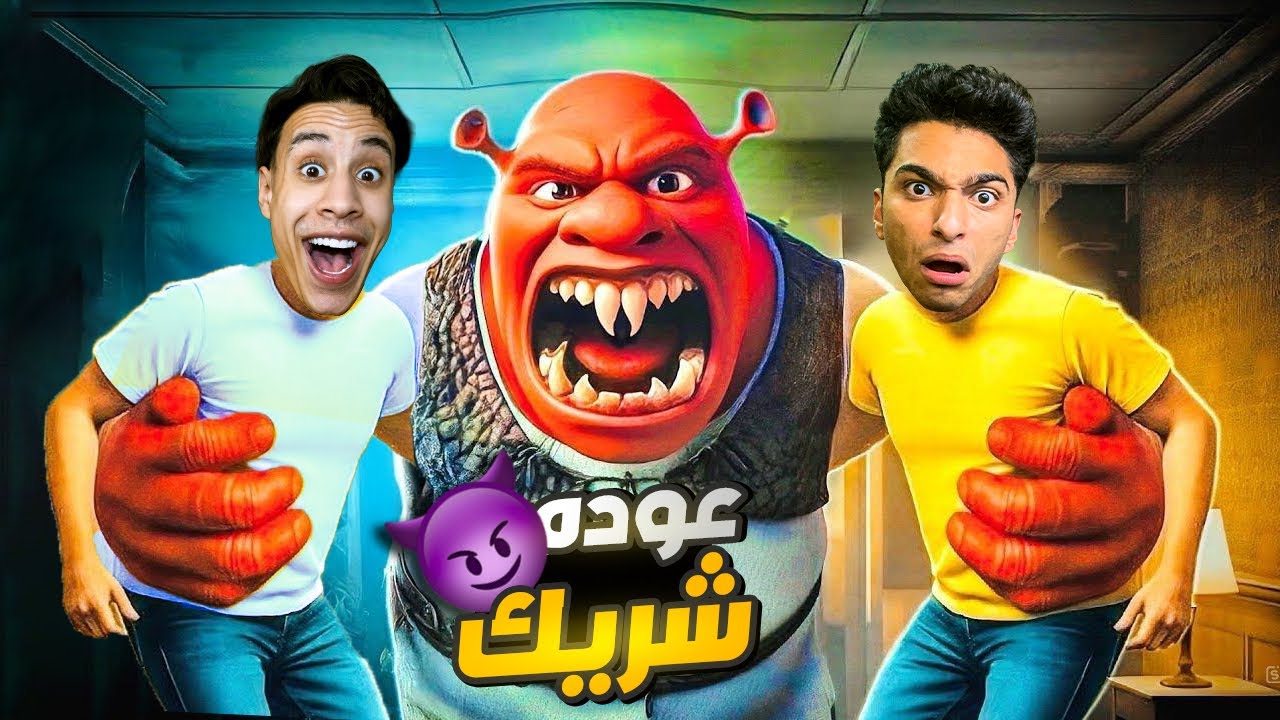لا تذهب الي فندق شيرك المجنون علشان هيعمل معاك فوق الصح 😱 | Garry's Mod