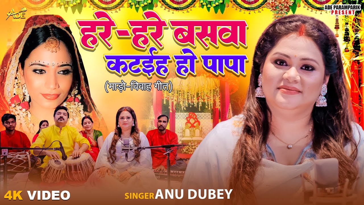 Hare Hare Baswa Kataiha Ho Papa | Anu Dubey Vivah Geet | हरे हरे बँसवा  | Bhojpuri vivah geet 2025
