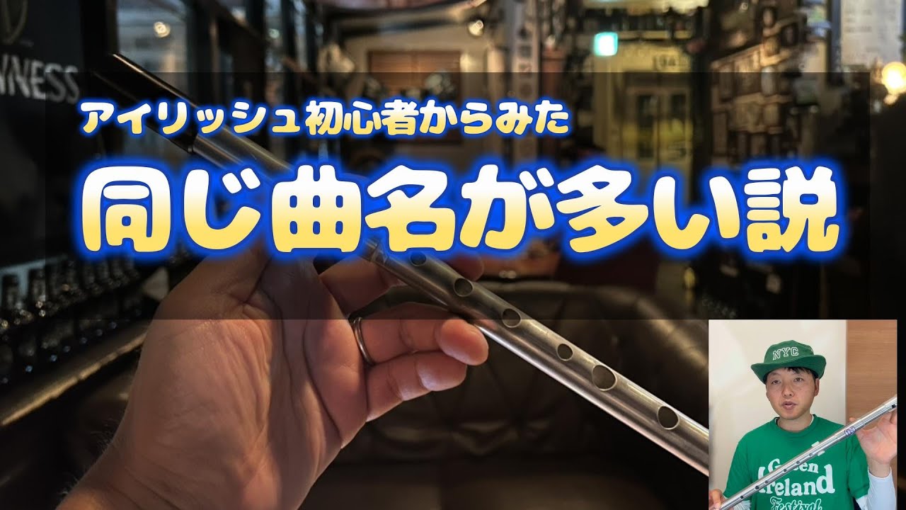 アイリッシュ初心者から見た「同じ曲名が多い説」