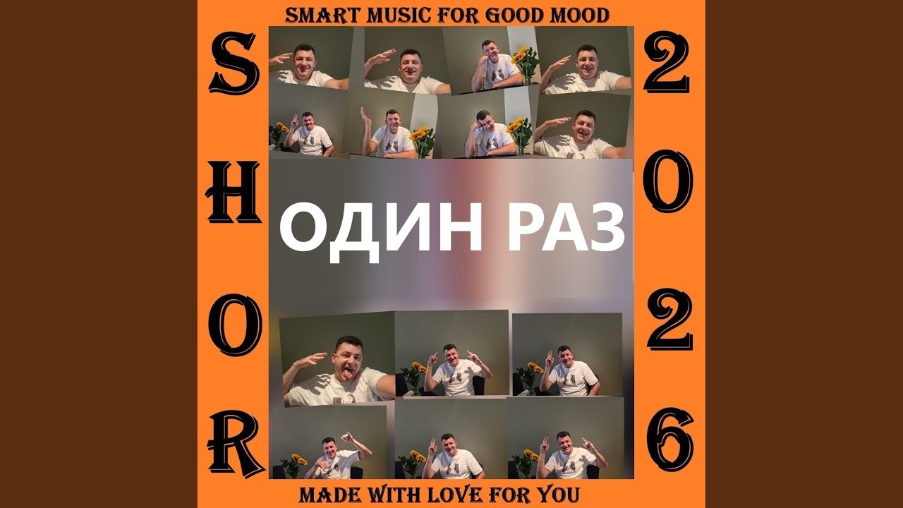 ОДИН РАЗ