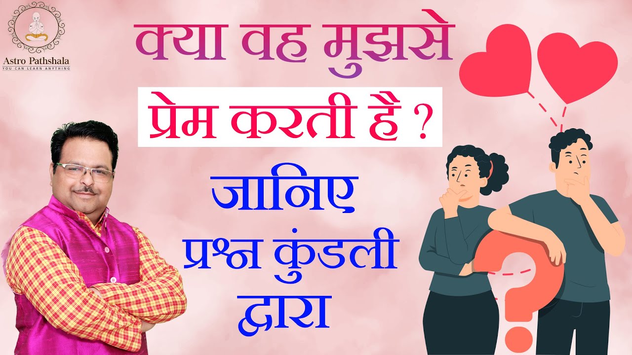 क्या वो मुझसे प्यार करती है l कैसे पता चलेगा l Best Technique of prashna kundali | Astro Pathshala