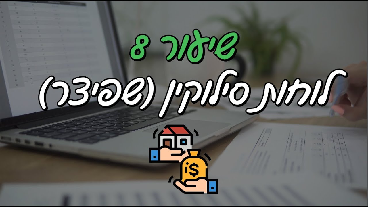 (8) לוחות סילוקין - שפיצר