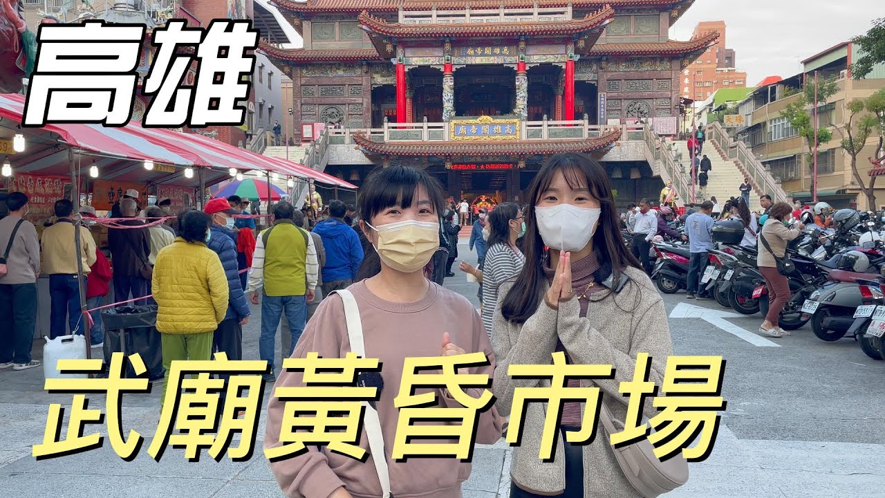 [黃昏巿場美食] 到高雄必拜的關帝廟；10元紅豆餅；在地人也愛的臭豆腐；好吃又高人氣的櫻花蝦油飯；讚不絕口的煙薰滷味 #吉寶媽日常#高雄美食#黃昏巿場美食#平價美食