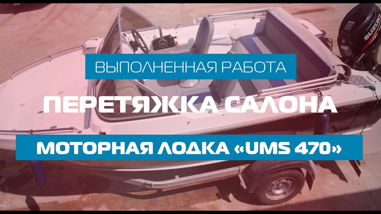 Перетяжка салона для &laquo;UMS 470&raquo;