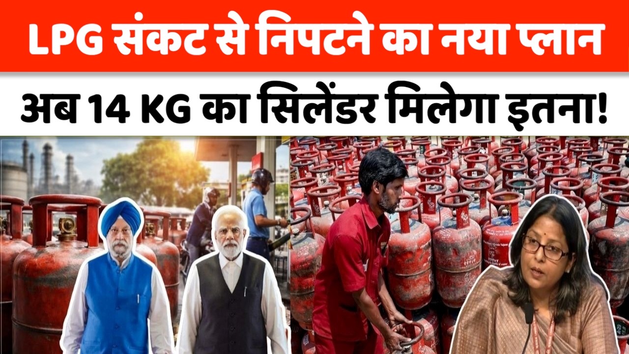 LPG Cylinder Gas Crisis : गैस संकट से निपटने के लिए अब 14 किलो का सिलेंडर बंद!