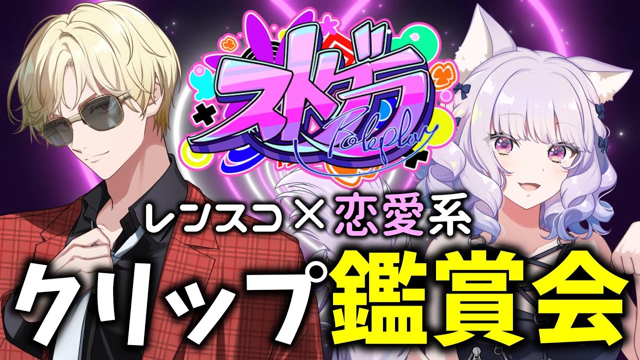 【ストグラ限定】レンスコと振り返るSEASON１ 厳選恋愛系クリップ鑑賞会！【帝レン/スコティッシュ・ホールド】【紅月サクヤ/健屋花那】10/2