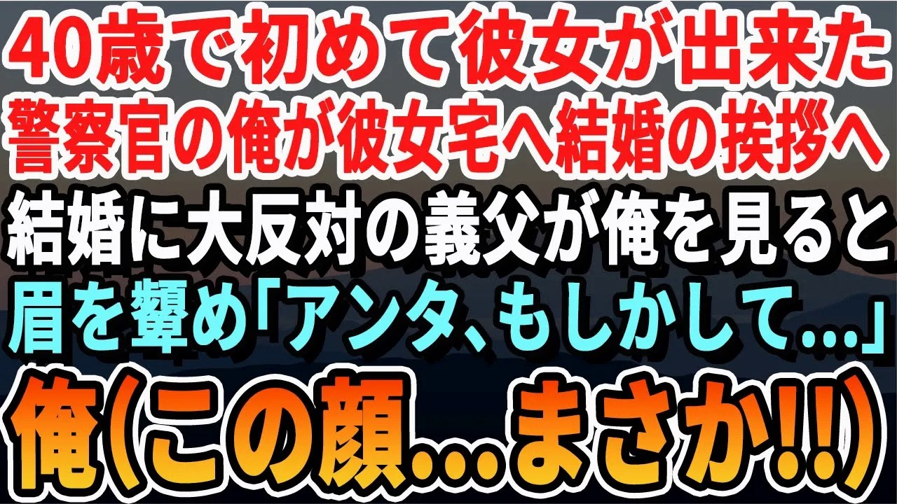 【感動する話】仕事一筋40歳独身警察官の俺に初めて彼女ができた。結婚の挨拶に彼女の実家に行き彼女の父を見た瞬間 俺「思い出した…この顔は…」→まさかの展開に【いい話・泣ける話・朗読・有料級・涙腺