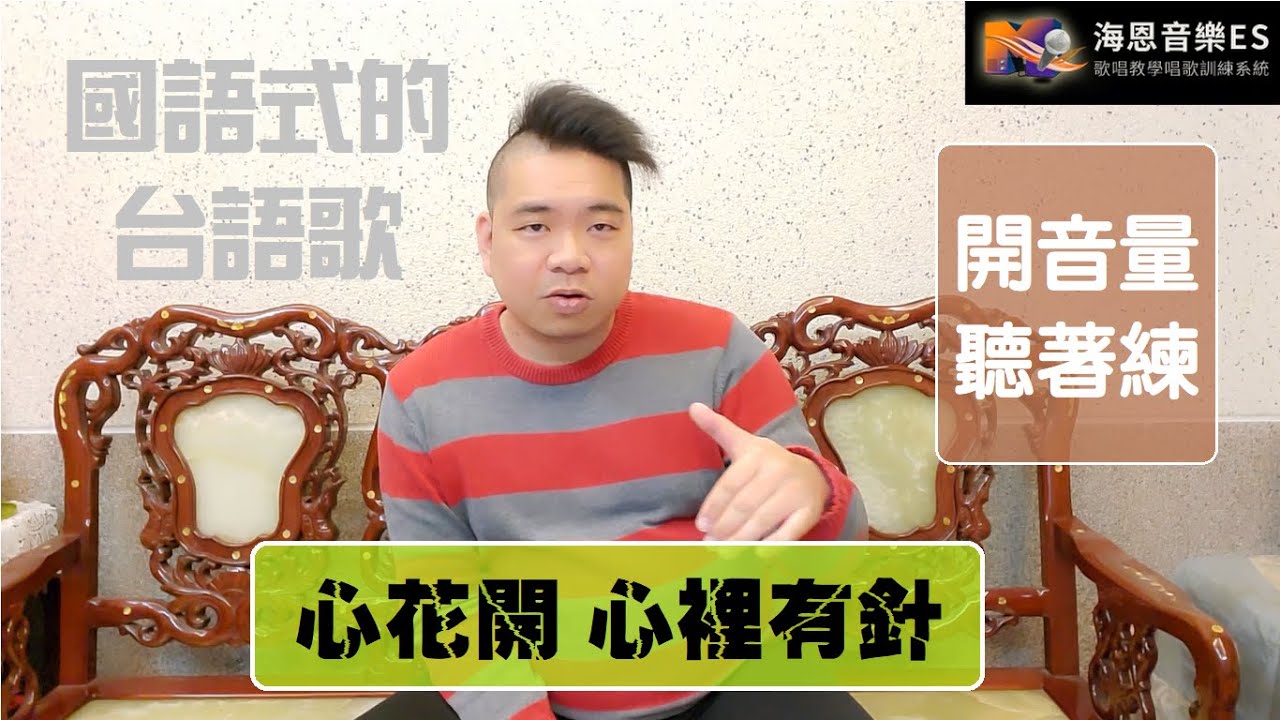 學唱歌基礎:唱歌發聲位置怎麼找?!【蕭煌奇心裡有針&李千那心花開】-國語式的台語歌又是什麼!?|海恩音樂學唱歌唱教學訓練系統歌唱班歌唱教室歌唱補習班