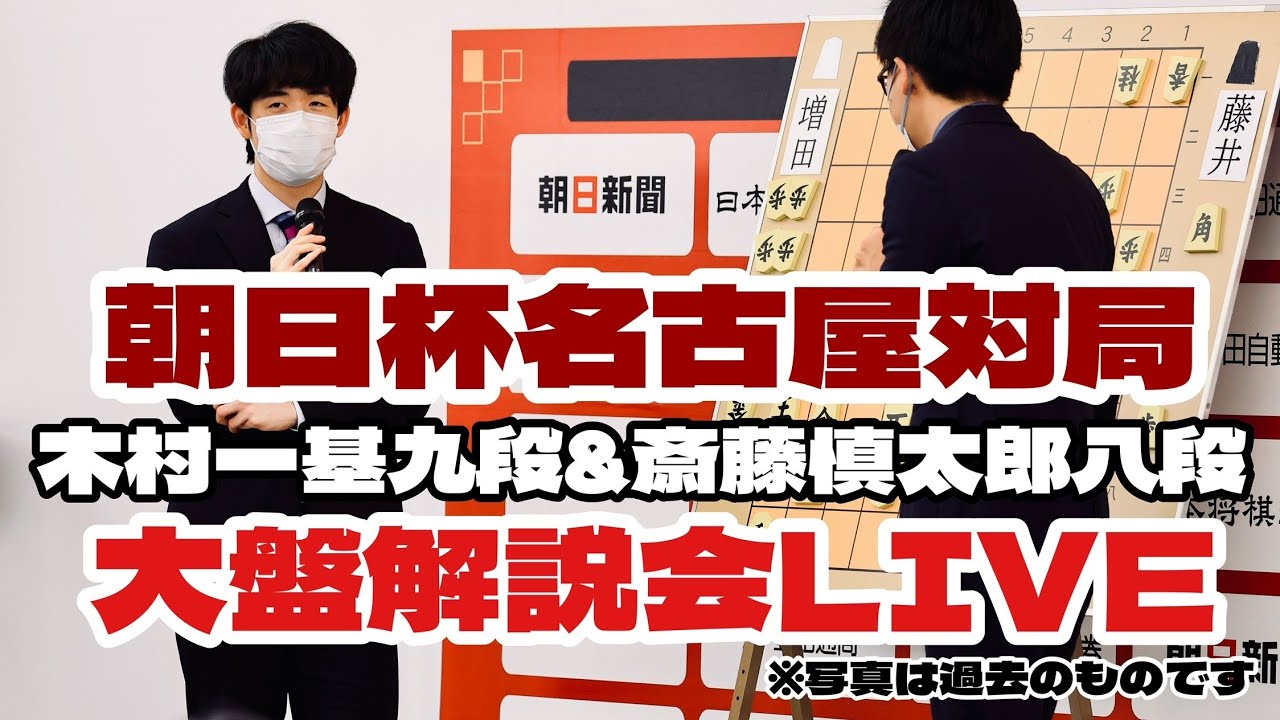 【大盤解説中継】藤井聡太名人・竜王－阿久津主税八段　丸山忠久九段－服部慎一郎六段、午後は勝者同士が激突～朝日杯名古屋対局～【第18回朝日杯将棋オープン戦】