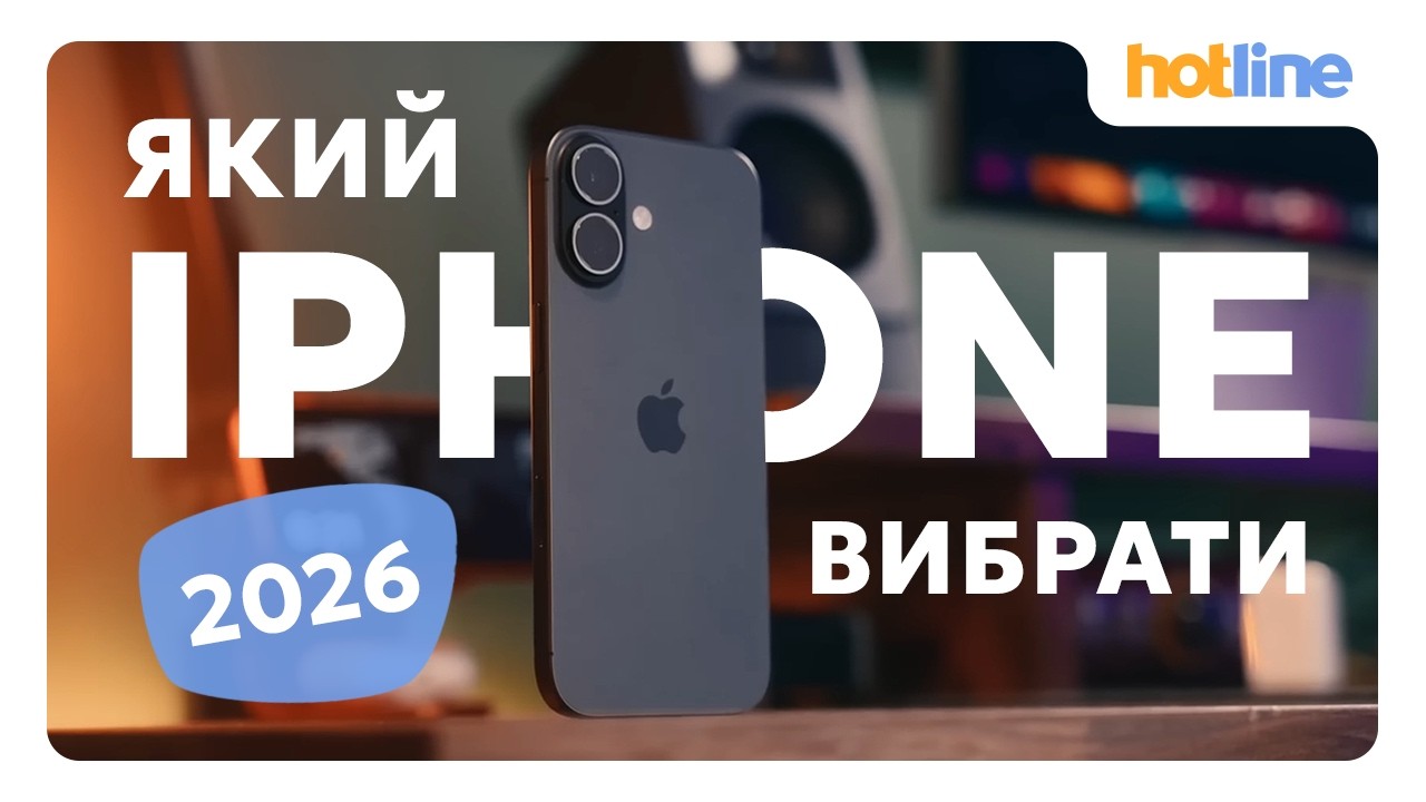 ЯКИЙ IPHONE КУПИТИ У 2026? Чи варто чекати iPhone 18 та Fold | hotline.ua