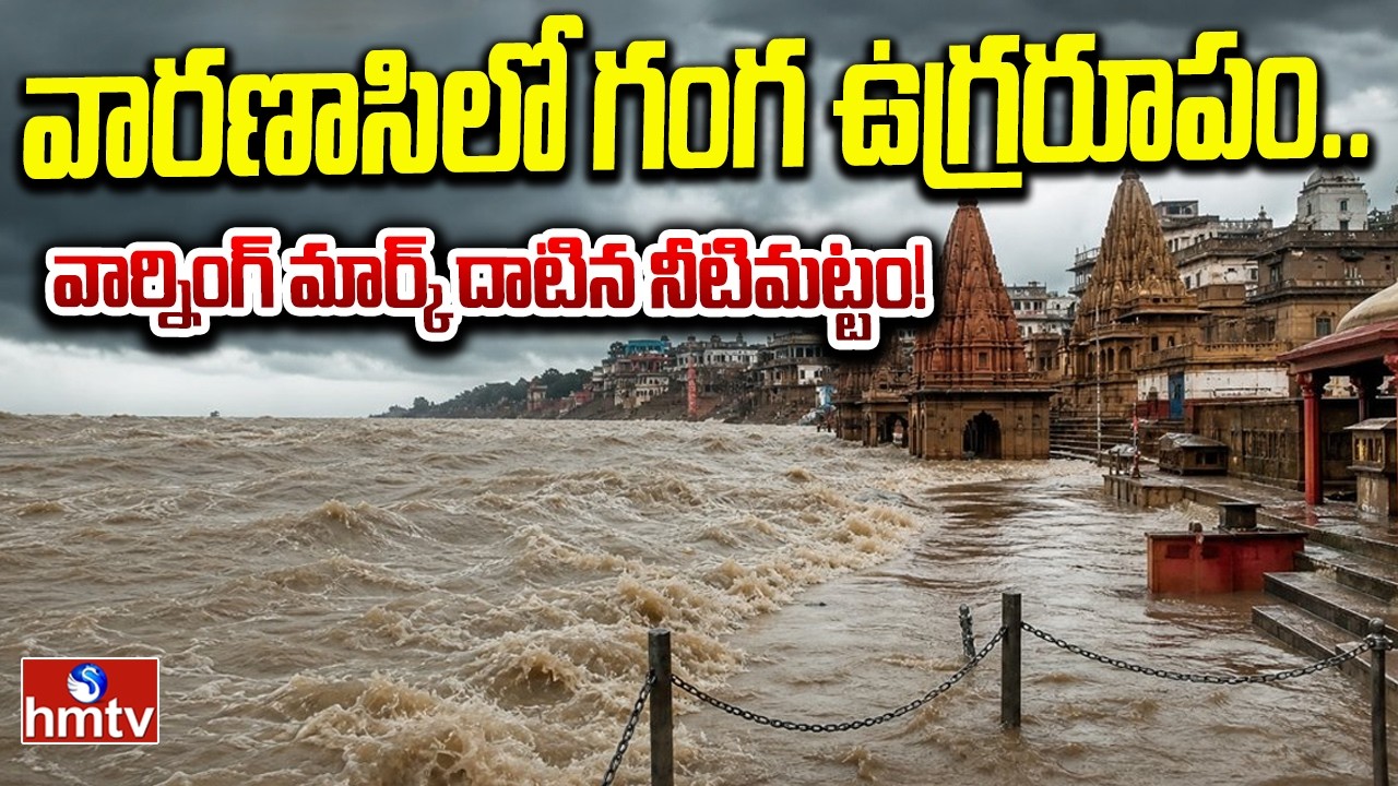 వారణాసిలో గంగ ఉగ్రరూపం.. వార్నింగ్ మార్క్ దాటిన నీటిమట్టం! | Ganga River | Varanasi | hmtv