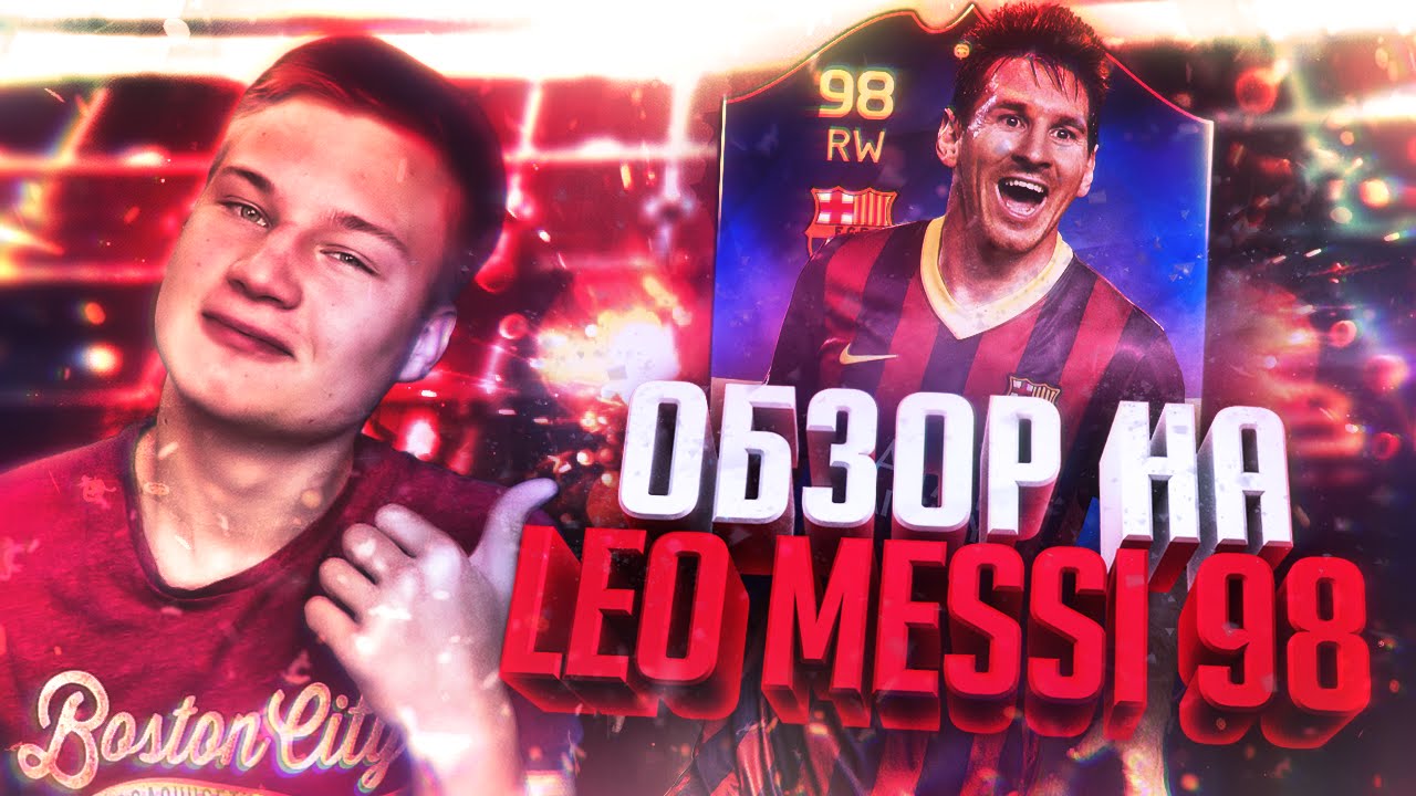 ЛЕО МЕССИ 98 - FIFA 16