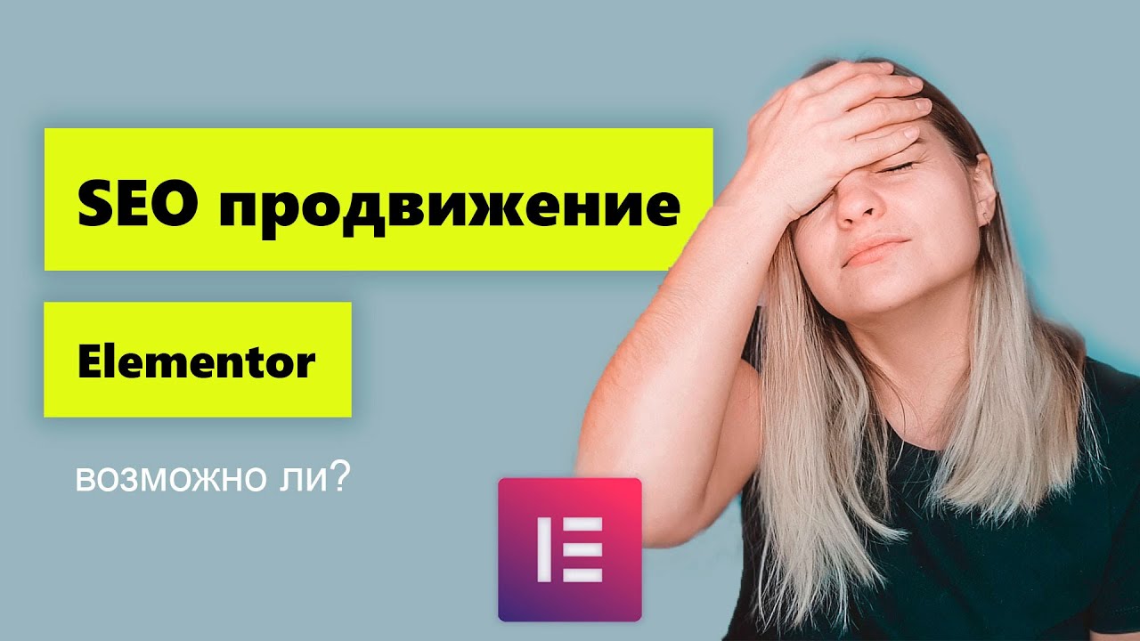SEO продвижение сайтов на Elementor. Как влияет на продвижение?