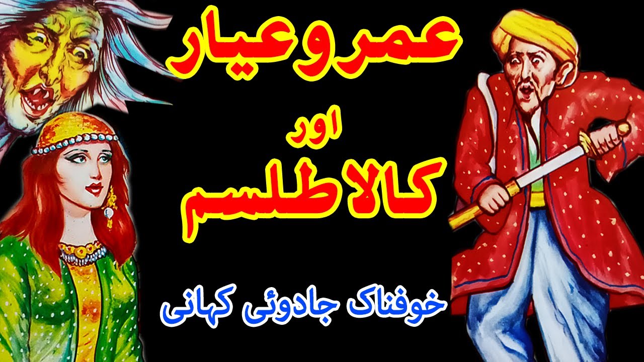 Umro Ayyar Aur Kala Talism Ka Ajeeb Qissa || Magical Horror Story || Mansoor Voice