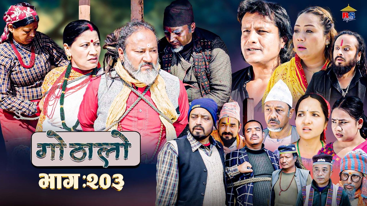 गोठालो भाग –  २०३  | Gothalo Episode 203 | हरेक आमाबुबाको मौन संघर्ष | Nepali Sentimental Serial
