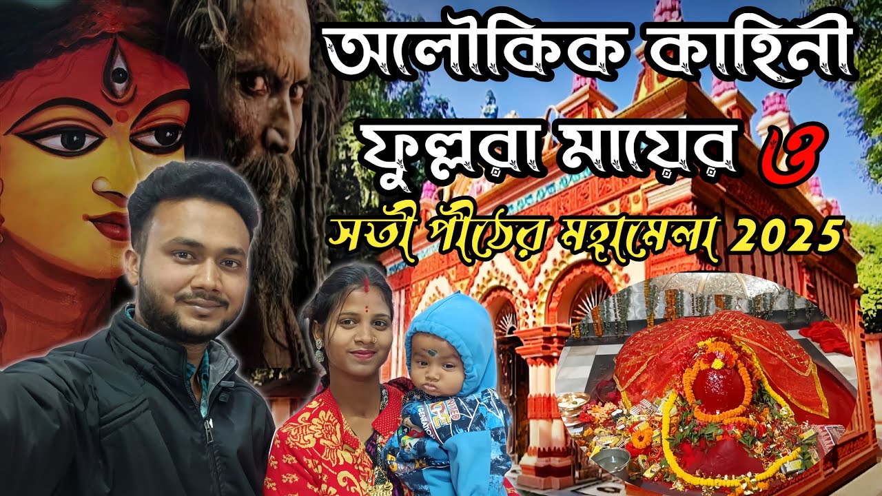 সতীপীঠ ফুল্লরা মায়ের অলৌকিক কাহিনী 🙏| labpur fullara mela 2025 ▶️#51satipeeth #fullaramela #birbhum