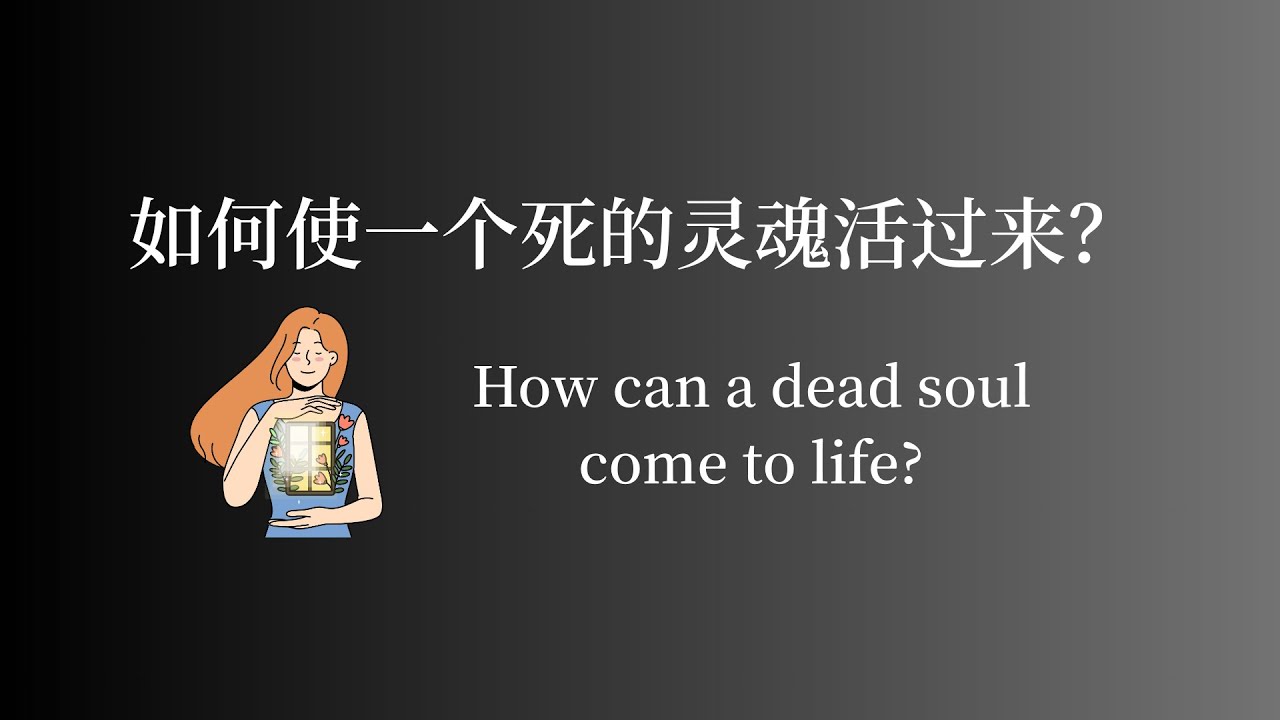 如何使一個死的靈魂活過來？How can a dead soul come to life