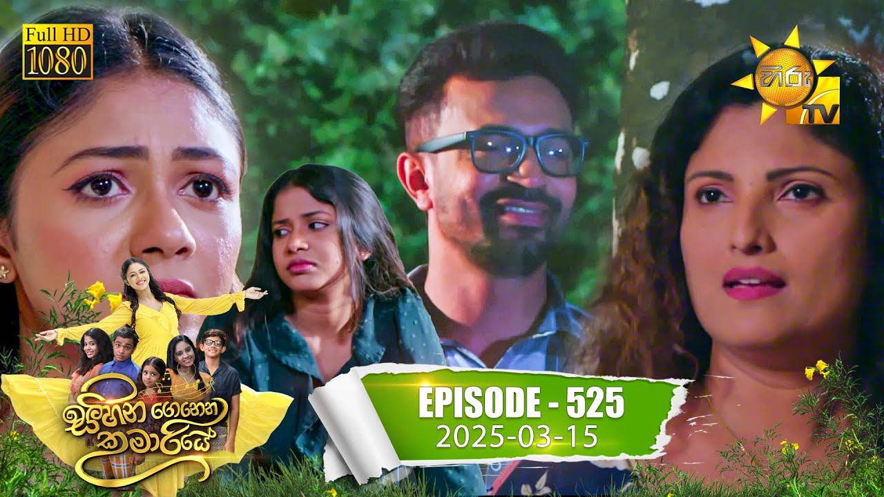 Sihina Genena Kumariye - සිහින ගෙනෙන කුමාරියේ | Episode 525 | 2025-03-15 | Hiru TV