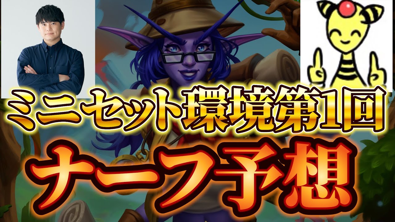 【〇〇の無い世界】もんど×新メンバーカネルが選ぶ　ミニセット環境　ナーフ予想【ハースストーン/Hearthstone】