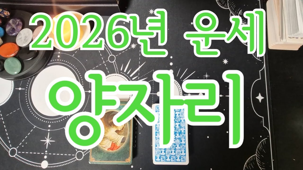 [별자리/년간운세] 2026년 운세 ♈️ 양자리
