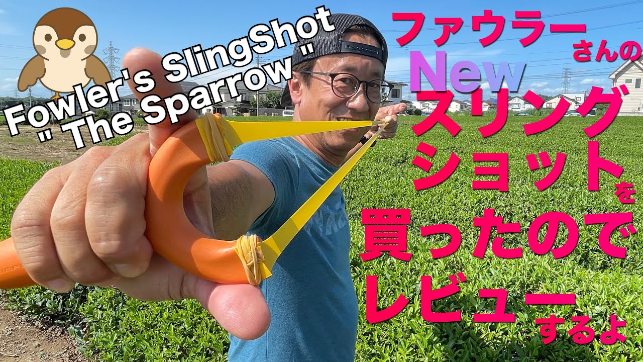 ファウラーさんの新スリングショット買ったのでレビューするよ！Review Fowler's Slingshot 