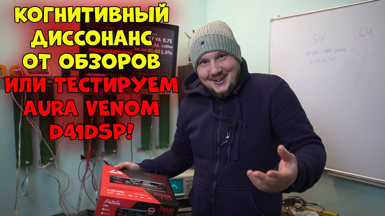 Когнитивный диссонанс от ОБЗОРОВ или тестируем AURA VENOM D41DSP!
