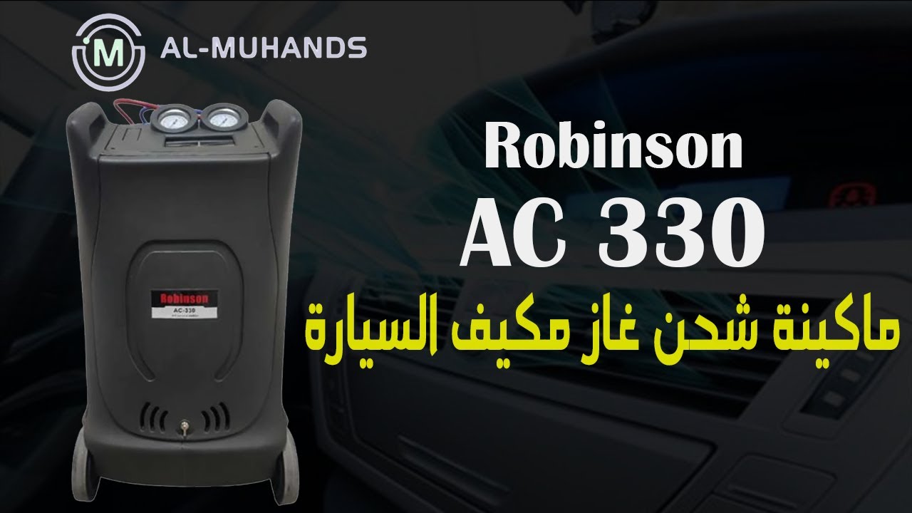 تدريب مختصر على ماكينة تعبئة الفريون روبينسون Car AC recovery machine servise Recharge