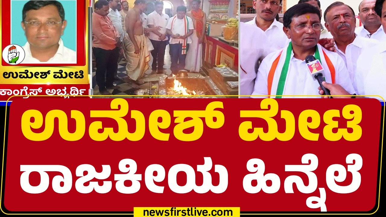 Bagalakote &lsquo;ಉಪ&rsquo; ಅಖಾಡಕ್ಕೆ ಮೇಟಿ ಕಿರಿಯ ಪುತ್ರ | Umesh Meti | Congress | @newsfirstkannada