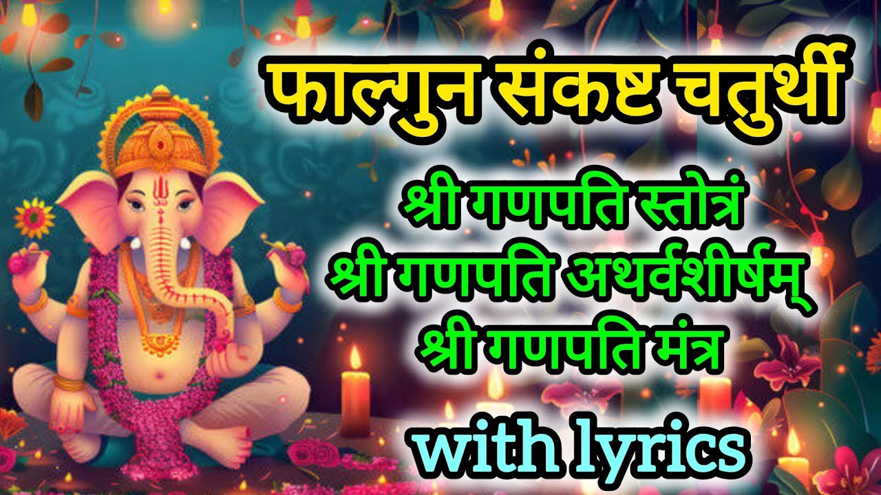 Sankashta Chaturthi special | Ganpati Sadhana | with lyrics 