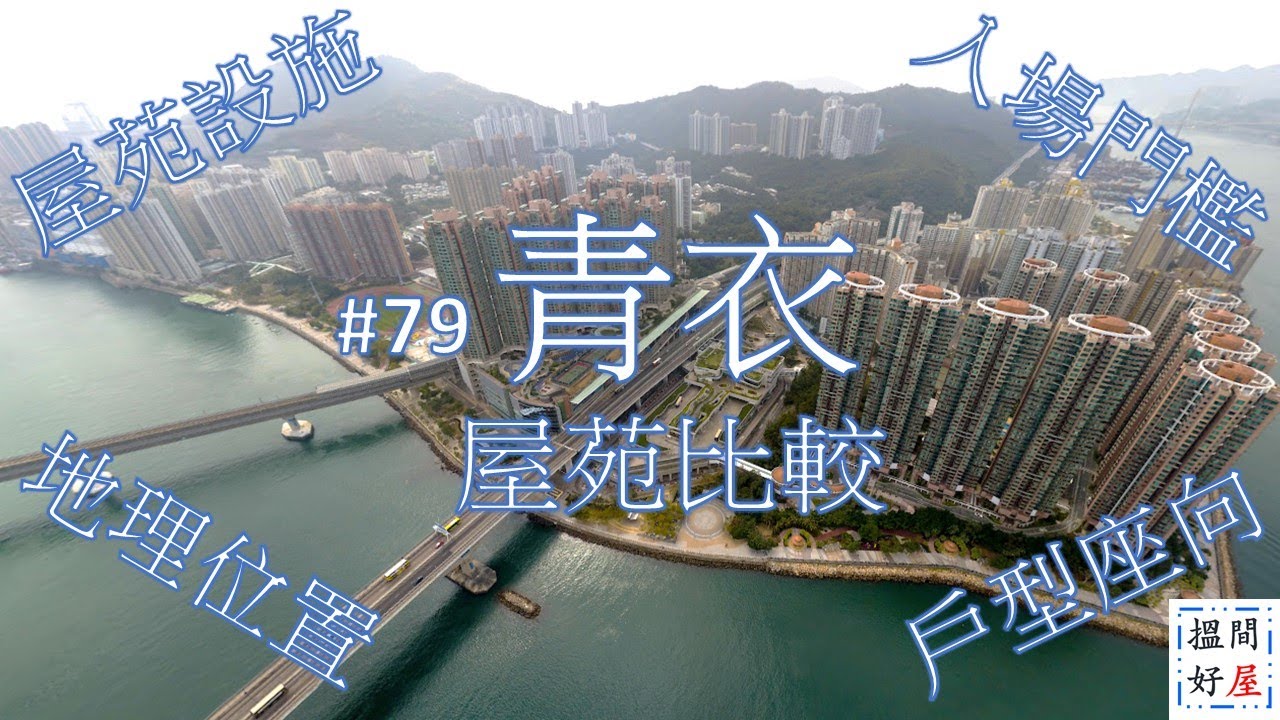 【青衣屋苑比較 • 灝景灣 • 宏福花園 • 海欣花園 • 翠怡花園】全面樓盤資訊Ｘ中肯屋苑分析 • 助你搵間好屋！