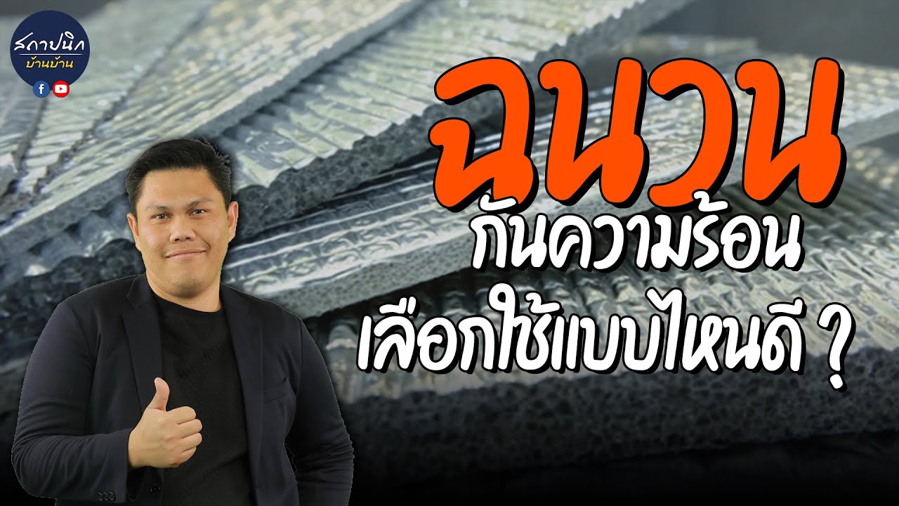 ฉนวนกันความร้อน เลือกแบบไหนดี ?