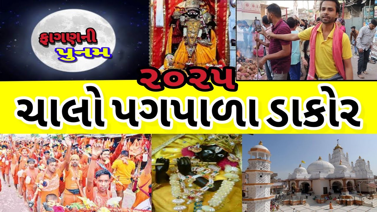 Dakor padayatra 2025 |ડાકોર પદયાત્રા 2025 વિડિયો