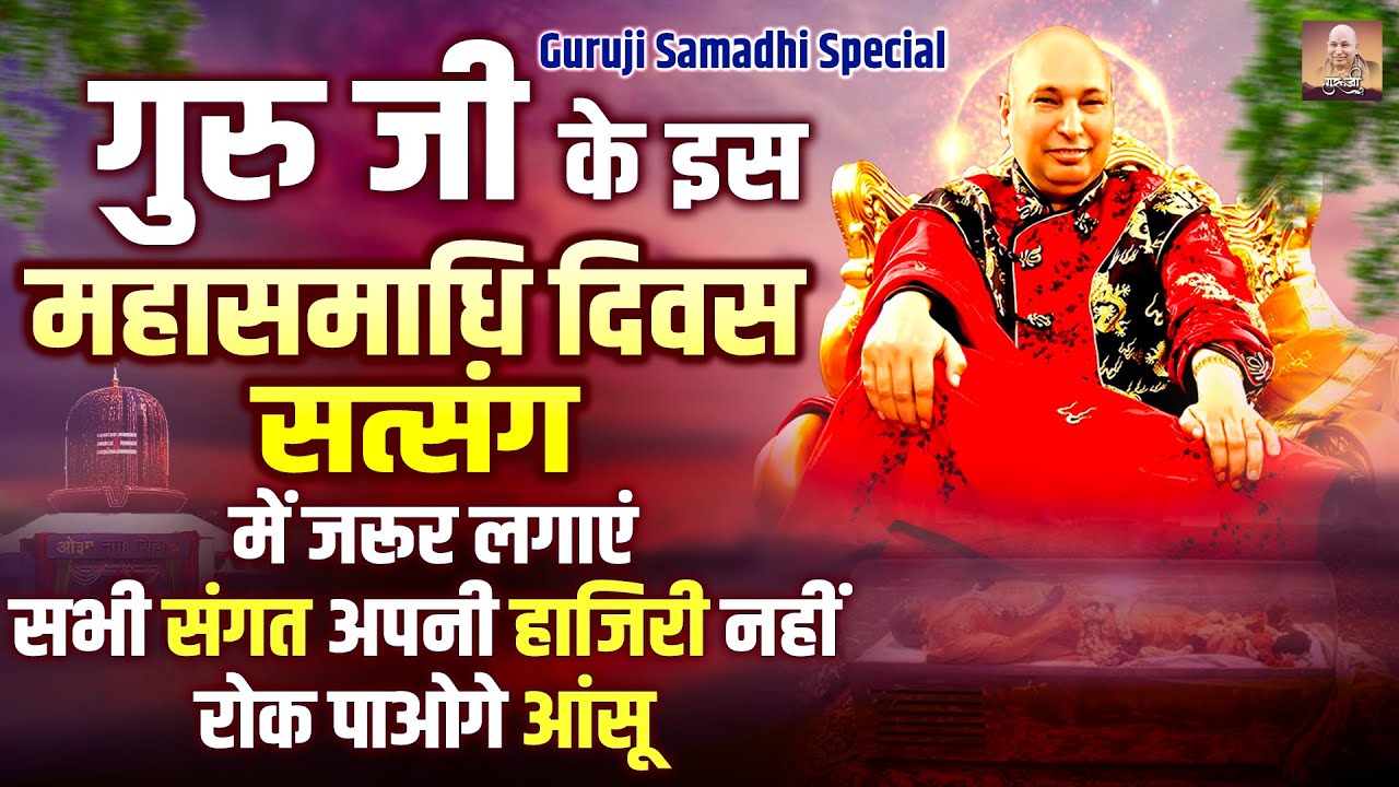 Guruji Samadhi Special: गुरु जी के इस महासमाधि दिवस सत्संग में जरूर लगाएं सभी संगत अपनी हाजिरी