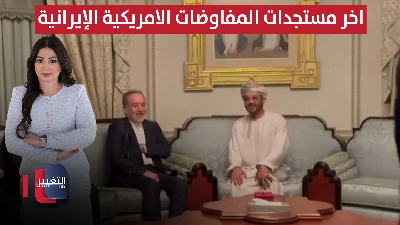 اخر مستجدات المفاوضات الامريكية الإيرانية في مسقط | نشرة الثالثة