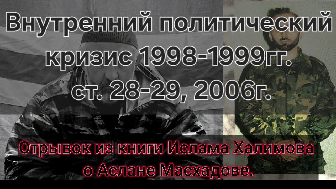 Внутренний политический кризис 1998-1999гг: отрывок из книги Ислама Халимова. СТ 28-29, 2006г.