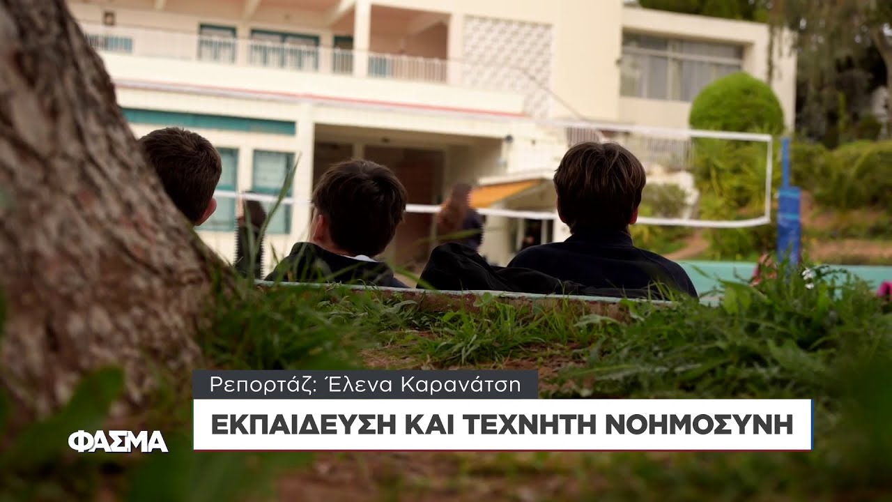Εκπαίδευση και Τεχνητή Νοημοσύνη | Φάσμα