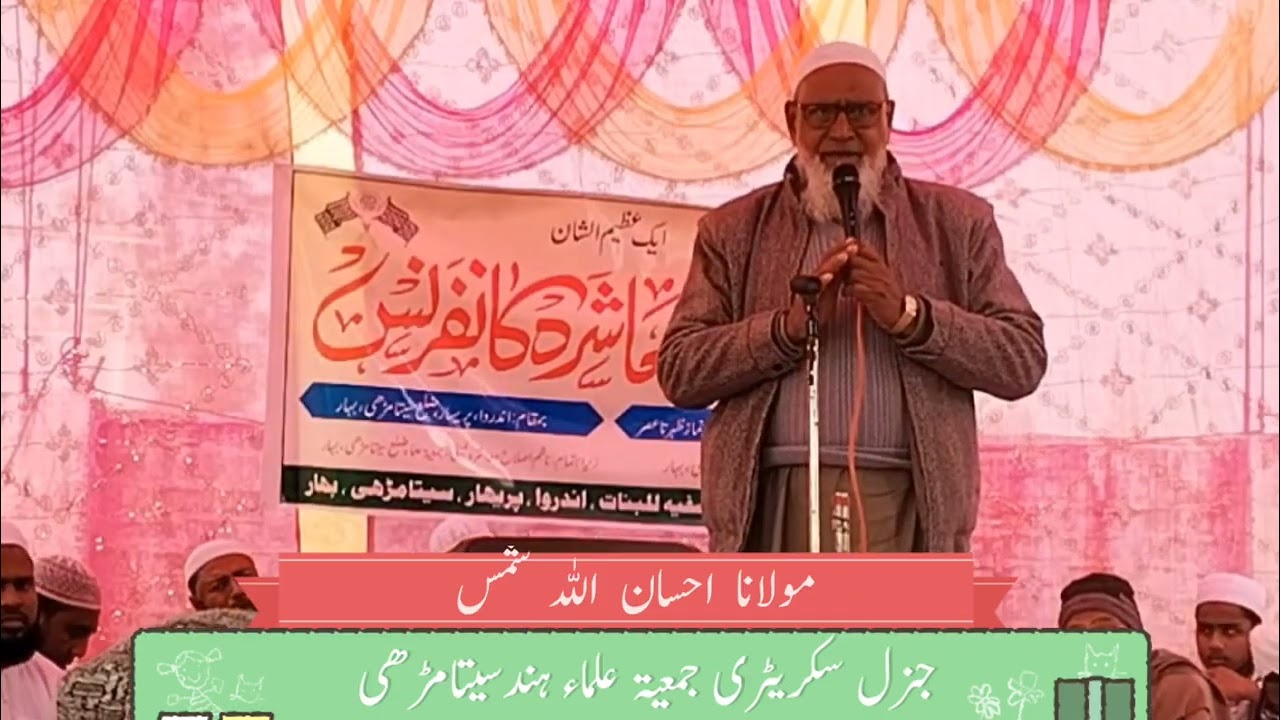 مولانا احسان اللہ شمس جنرل سکریٹری جمعیۃ علماء ہند سیتامڑھی 